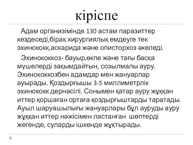 кіріспе Адам организімінде 130 астам паразиттер кездеседі,бірақ хирургиялық емдеуге тек