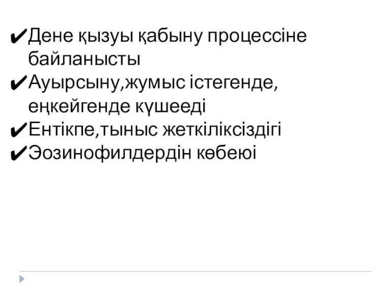 Дене қызуы қабыну процессіне байланысты Ауырсыну,жумыс істегенде,еңкейгенде күшееді Ентікпе,тыныс жеткіліксіздігі Эозинофилдердін көбеюі