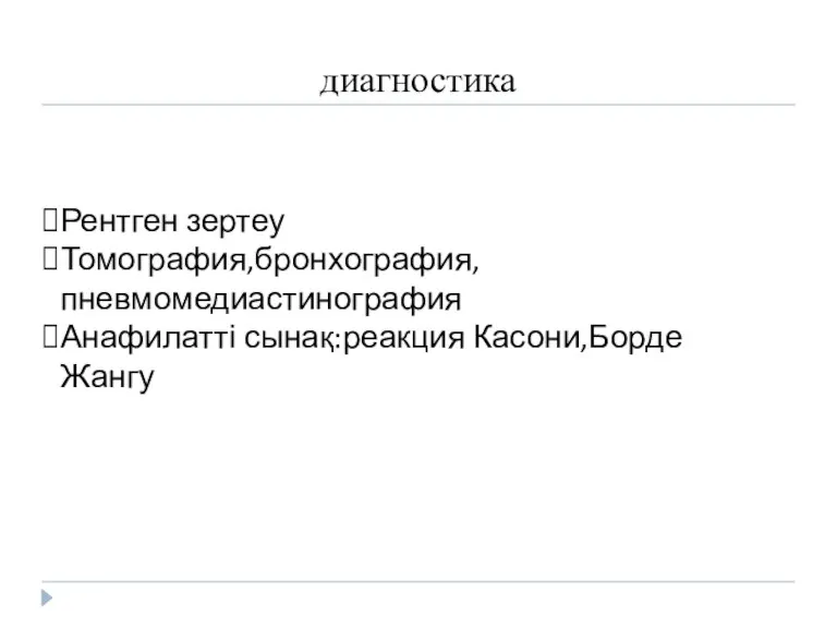 диагностика Рентген зертеу Томография,бронхография,пневмомедиастинография Анафилатті сынақ:реакция Касони,Борде Жангу