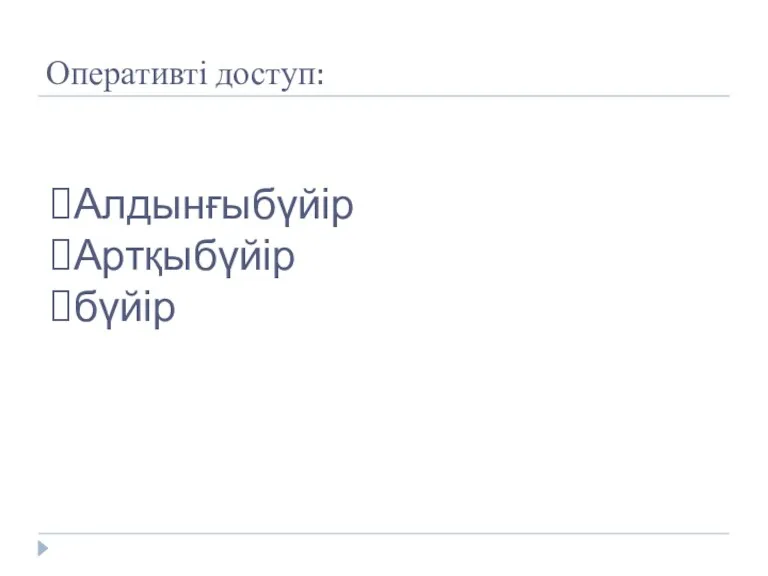 Оперативті доступ: Алдынғыбүйір Артқыбүйір бүйір