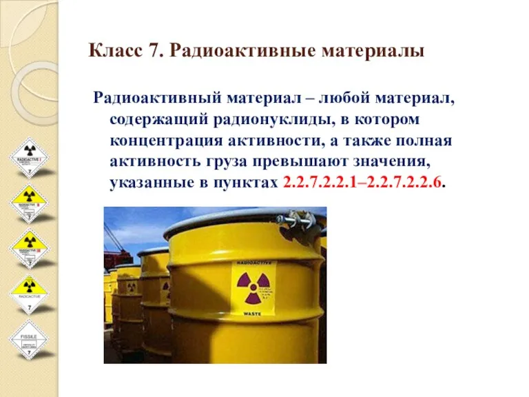 Класс 7. Радиоактивные материалы Радиоактивный материал – любой материал, содержащий радионуклиды, в котором