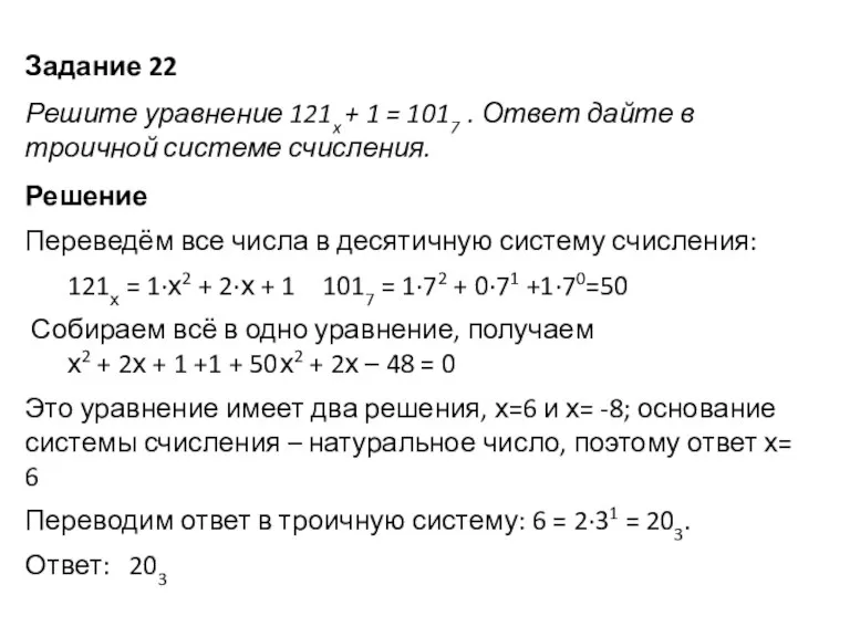 Задание 22 Решите уравнение 121x + 1 = 1017 .
