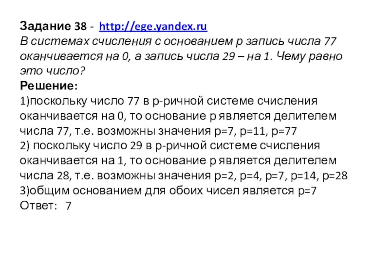 Задание 38 - http://ege.yandex.ru В системах счисления с основанием р