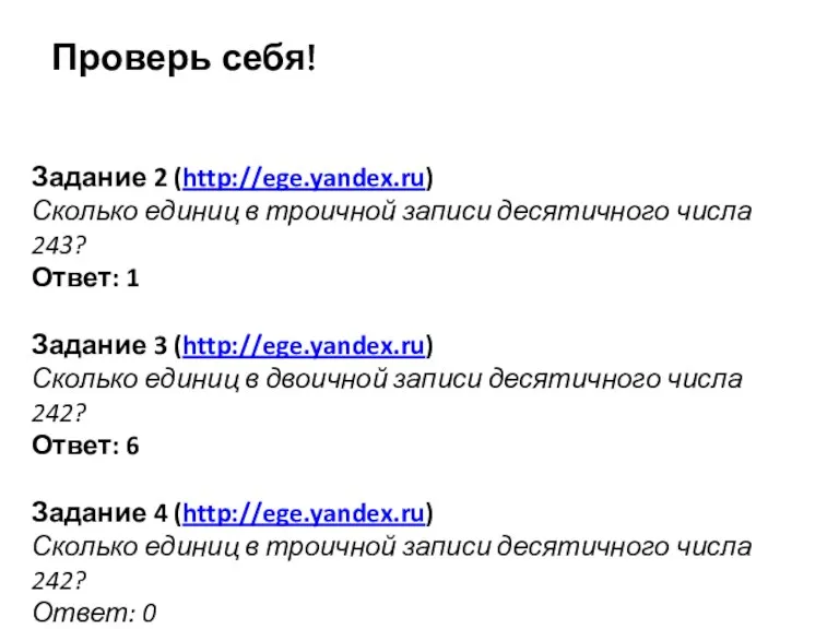 Задание 2 (http://ege.yandex.ru) Сколько единиц в троичной записи десятичного числа