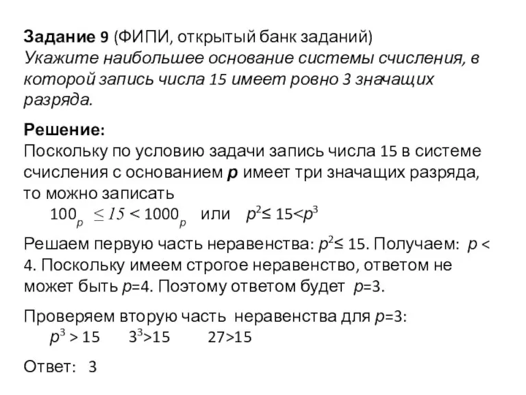 Задание 9 (ФИПИ, открытый банк заданий) Укажите наибольшее основание системы