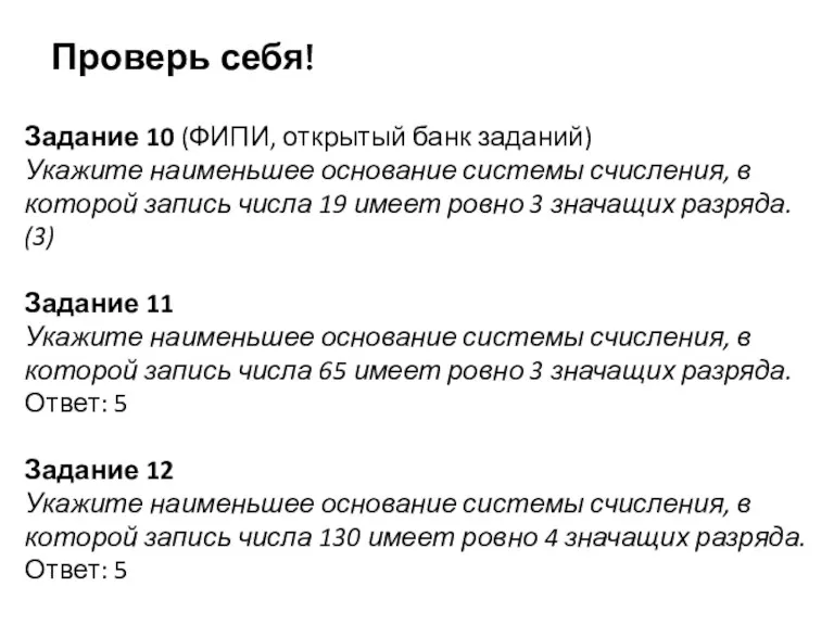 Задание 10 (ФИПИ, открытый банк заданий) Укажите наименьшее основание системы