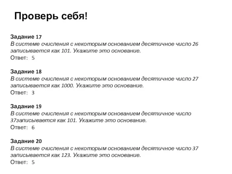 Задание 17 В системе счисления с некоторым основанием десятичное число