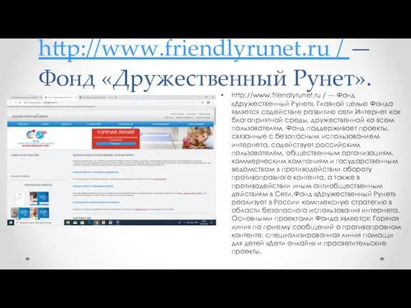 http://www.friendlyrunet.ru / — Фонд «Дружественный Рунет». http://www.friendlyrunet.ru / — Фонд