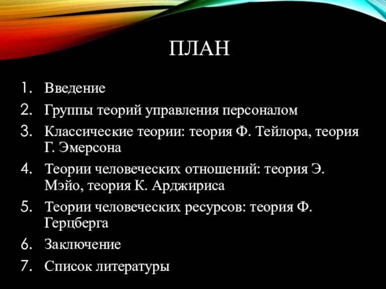 ПЛАН Введение Группы теорий управления персоналом Классические теории: теория Ф.