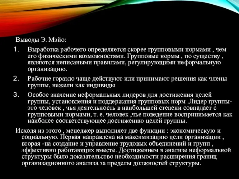 Выводы Э. Мэйо: Выработка рабочего определяется скорее групповыми нормами ,