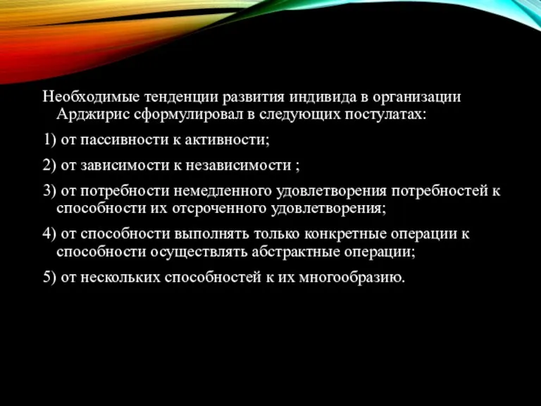 Необходимые тенденции развития индивида в организации Арджирис сформулировал в следующих