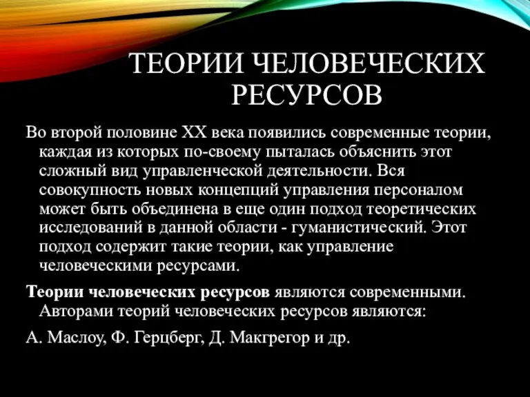 ТЕОРИИ ЧЕЛОВЕЧЕСКИХ РЕСУРСОВ Во второй половине XX века появились современные