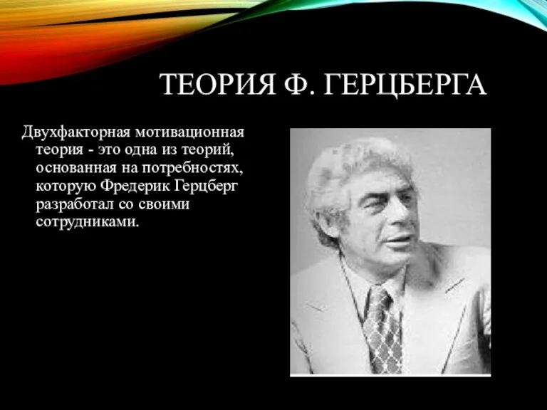 ТЕОРИЯ Ф. ГЕРЦБЕРГА Двухфакторная мотивационная теория - это одна из