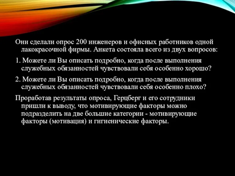 Они сделали опрос 200 инженеров и офисных работников одной лакокрасочной