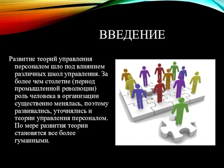 ВВЕДЕНИЕ Развитие теорий управления персоналом шло под влиянием различных школ