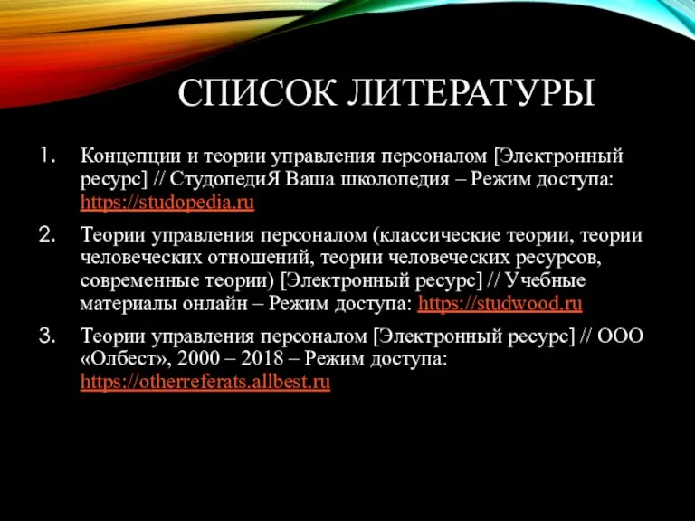 СПИСОК ЛИТЕРАТУРЫ Концепции и теории управления персоналом [Электронный ресурс] //