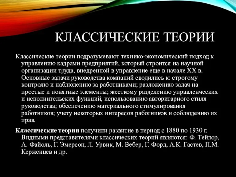 КЛАССИЧЕСКИЕ ТЕОРИИ Классические теории подразумевают технико-экономический подход к управлению кадрами