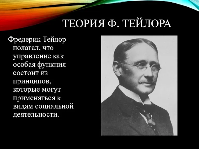 ТЕОРИЯ Ф. ТЕЙЛОРА Фредерик Тейлор полагал, что управление как особая