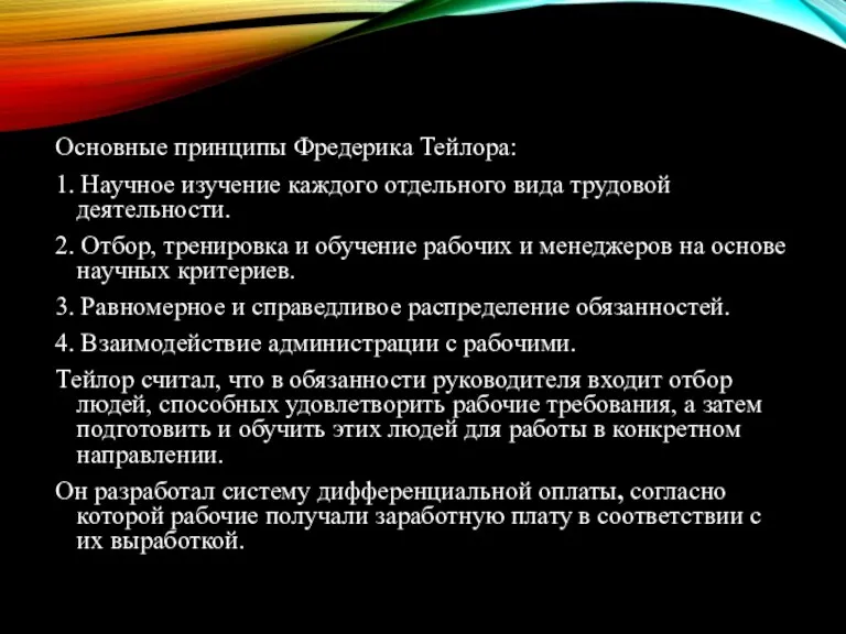 Основные принципы Фредерика Тейлора: 1. Научное изучение каждого отдельного вида