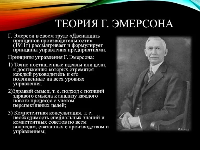 ТЕОРИЯ Г. ЭМЕРСОНА Г. Эмерсон в своем труде «Двенадцать принципов