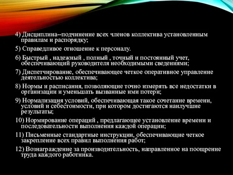 4) Дисциплина--подчинение всех членов коллектива установленным правилам и распорядку; 5)