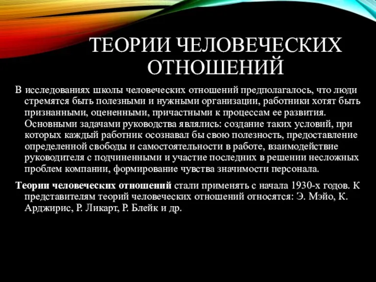 ТЕОРИИ ЧЕЛОВЕЧЕСКИХ ОТНОШЕНИЙ В исследованиях школы человеческих отношений предполагалось, что