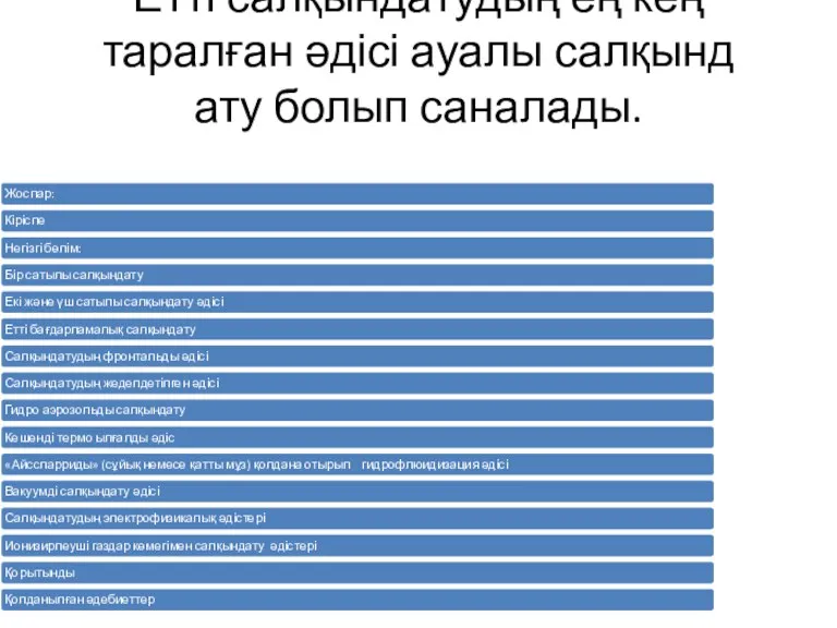 Етті салқындатудың ең кең таралған әдісі ауалы салқынд ату болып саналады.