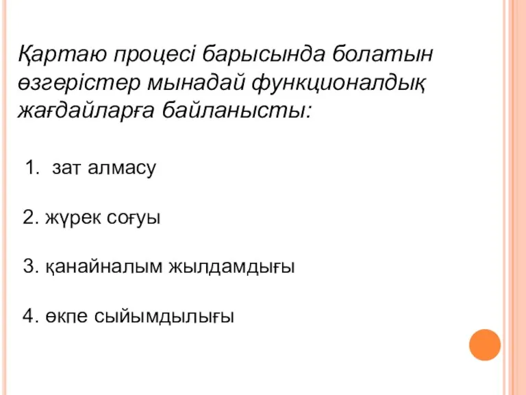 Қартаю процесі барысында болатын өзгерістер мынадай функционалдық жағдайларға байланысты: 1.