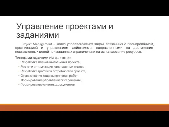 Управление проектами и заданиями Project Management – класс управленческих задач, связанных с планированием,