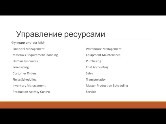 Управление ресурсами Функции систем MRP: Financial Management Materials Requirement Planning