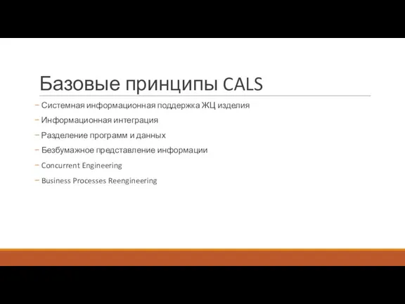 Базовые принципы CALS Системная информационная поддержка ЖЦ изделия Информационная интеграция Разделение программ и