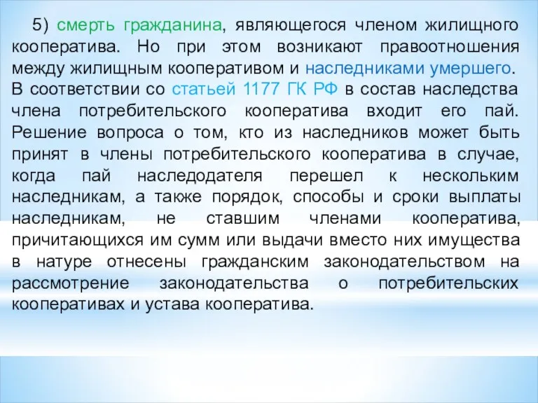 5) смерть гражданина, являющегося членом жилищного кооператива. Но при этом