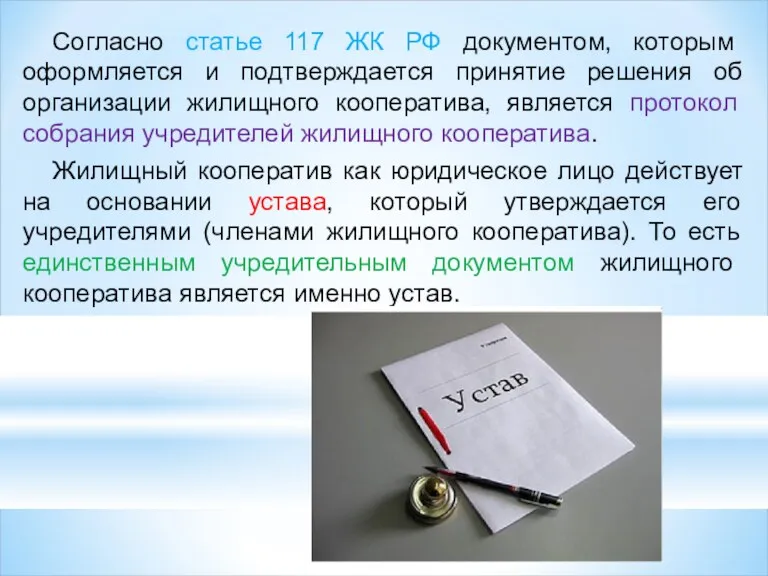 Согласно статье 117 ЖК РФ документом, которым оформляется и подтверждается