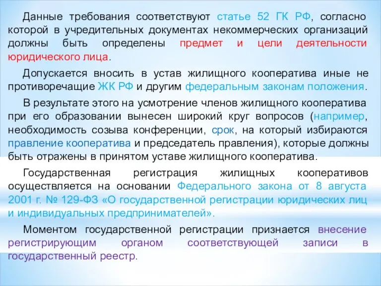 Данные требования соответствуют статье 52 ГК РФ, согласно которой в