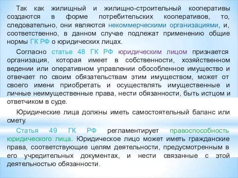 Так как жилищный и жилищно-строительный кооперативы создаются в форме потребительских