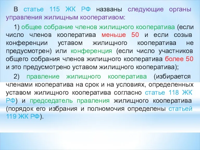 В статье 115 ЖК РФ названы следующие органы управления жилищным