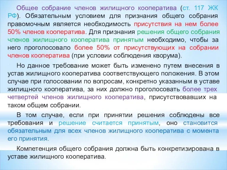 Общее собрание членов жилищного кооператива (ст. 117 ЖК РФ). Обязательным