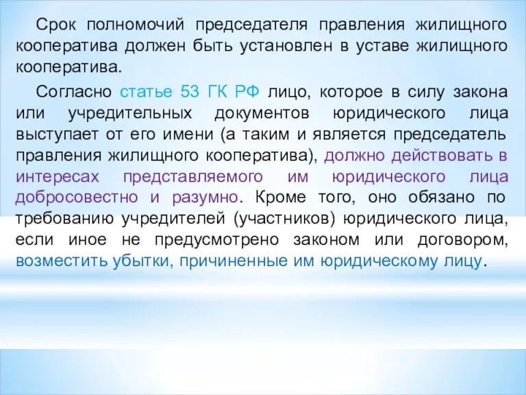 Срок полномочий председателя правления жилищного кооператива должен быть установлен в