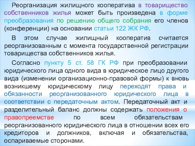 Реорганизация жилищного кооператива в товарищество собственников жилья может быть произведена