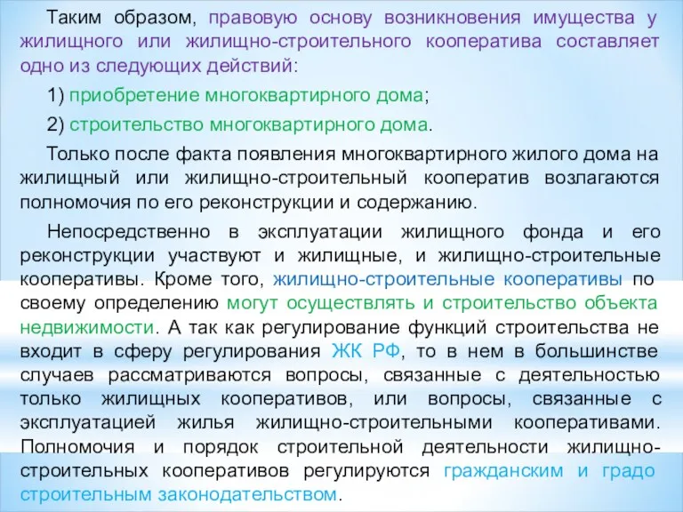 Таким образом, правовую основу возникновения имущества у жилищного или жилищно-строительного