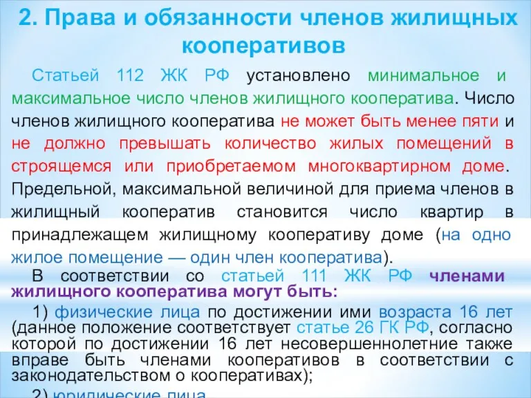 2. Права и обязанности членов жилищных кооперативов Статьей 112 ЖК