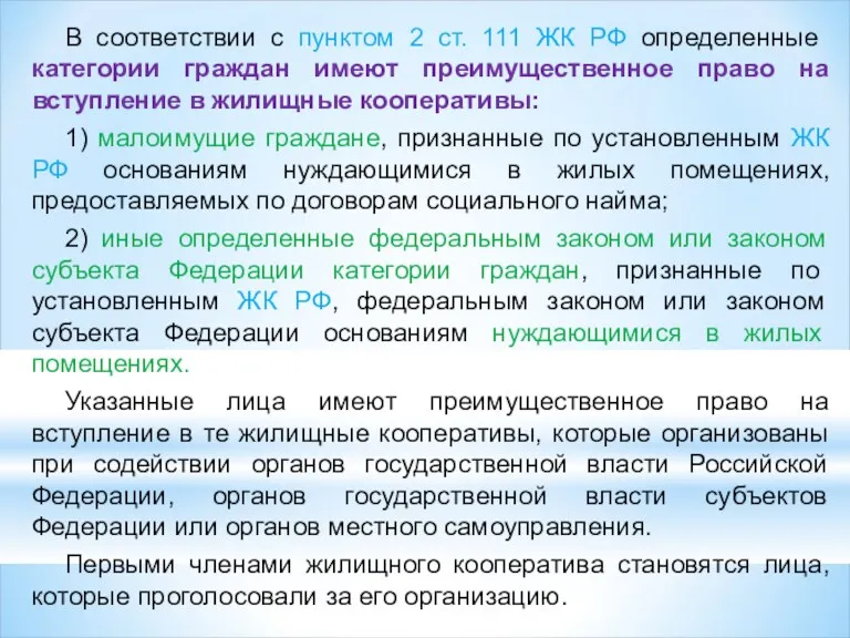 В соответствии с пунктом 2 ст. 111 ЖК РФ определенные