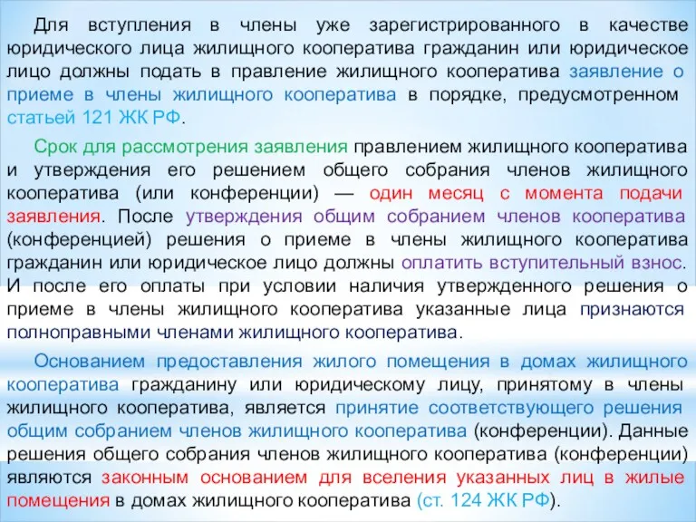 Для вступления в члены уже зарегистрированного в качестве юридического лица