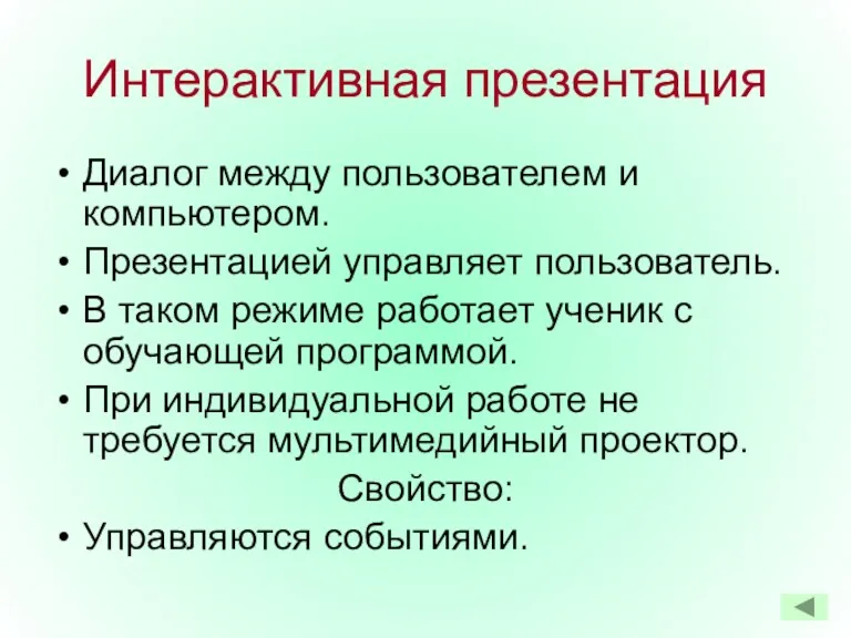 Интерактивная презентация Диалог между пользователем и компьютером. Презентацией управляет пользователь.