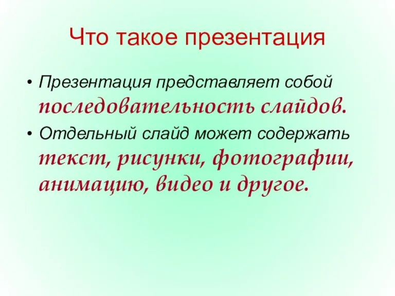 Что такое презентация Презентация представляет собой последовательность слайдов. Отдельный слайд