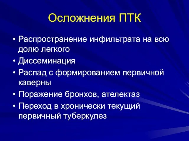 Осложнения ПТК Распространение инфильтрата на всю долю легкого Диссеминация Распад