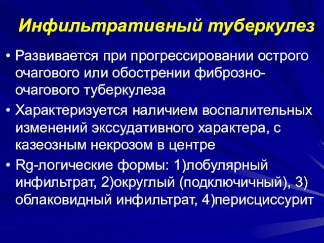 Инфильтративный туберкулез Развивается при прогрессировании острого очагового или обострении фиброзно-очагового