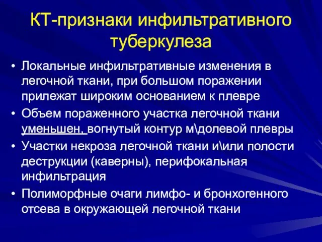 КТ-признаки инфильтративного туберкулеза Локальные инфильтративные изменения в легочной ткани, при