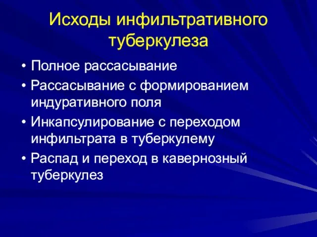 Исходы инфильтративного туберкулеза Полное рассасывание Рассасывание с формированием индуративного поля