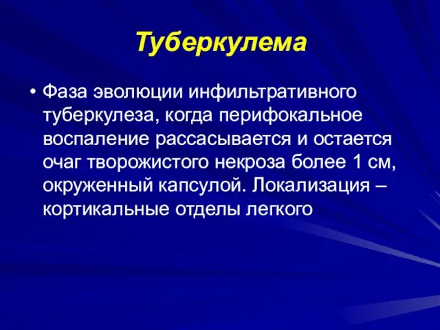 Туберкулема Фаза эволюции инфильтративного туберкулеза, когда перифокальное воспаление рассасывается и